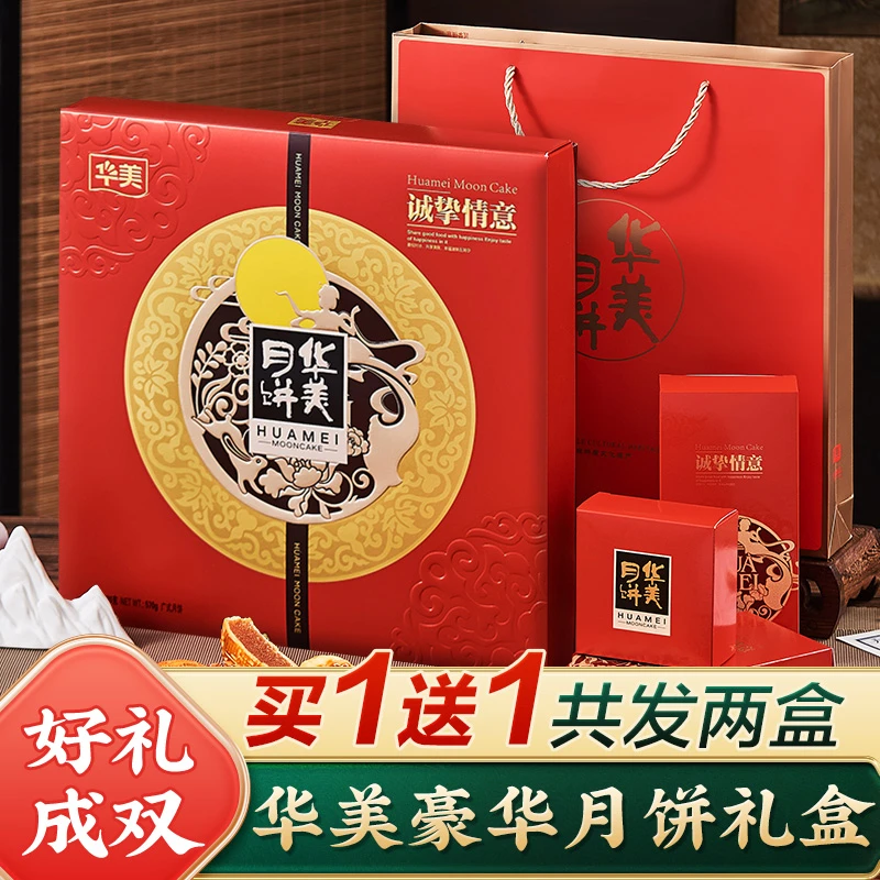 【买1送1】华美月饼礼盒装广式蛋黄莲蓉豆沙中秋节礼物送长辈礼品