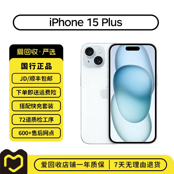 99新 Apple/苹果 【活动】12期免息 iPhone 15 Plus 国行 爱回收