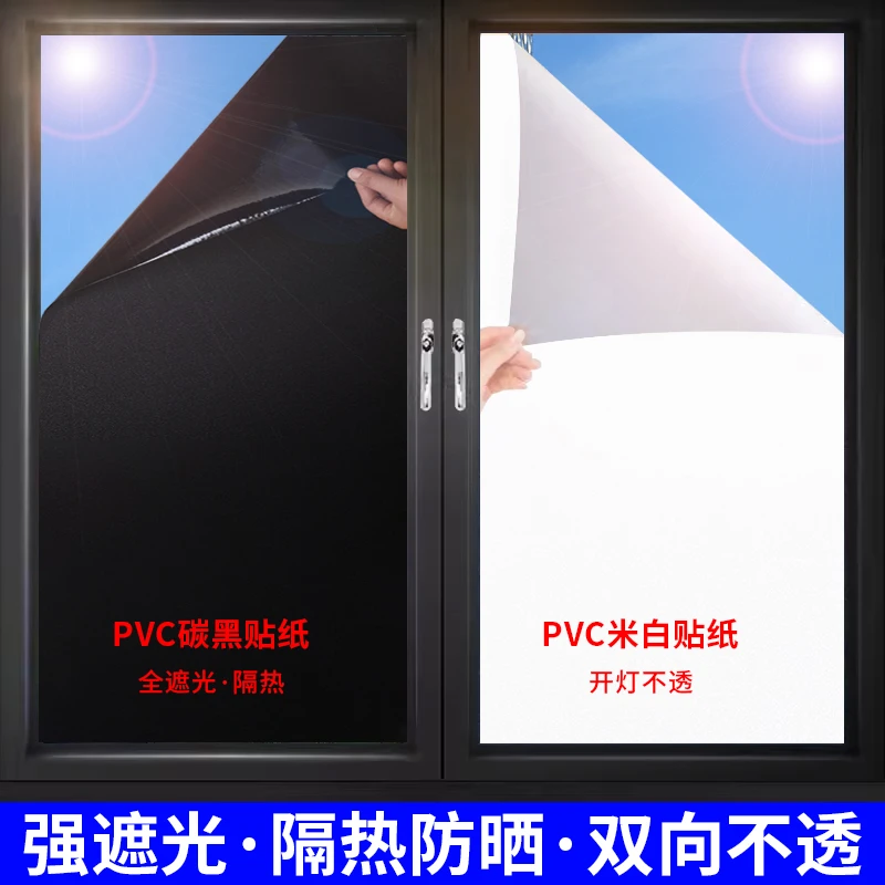 全遮光玻璃贴纸卧室窗户防窥防走光防晒遮阳贴膜不透光不透明窗贴