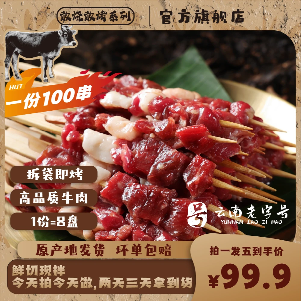 【福利100串】云南小黄牛肉串鲜切正宗