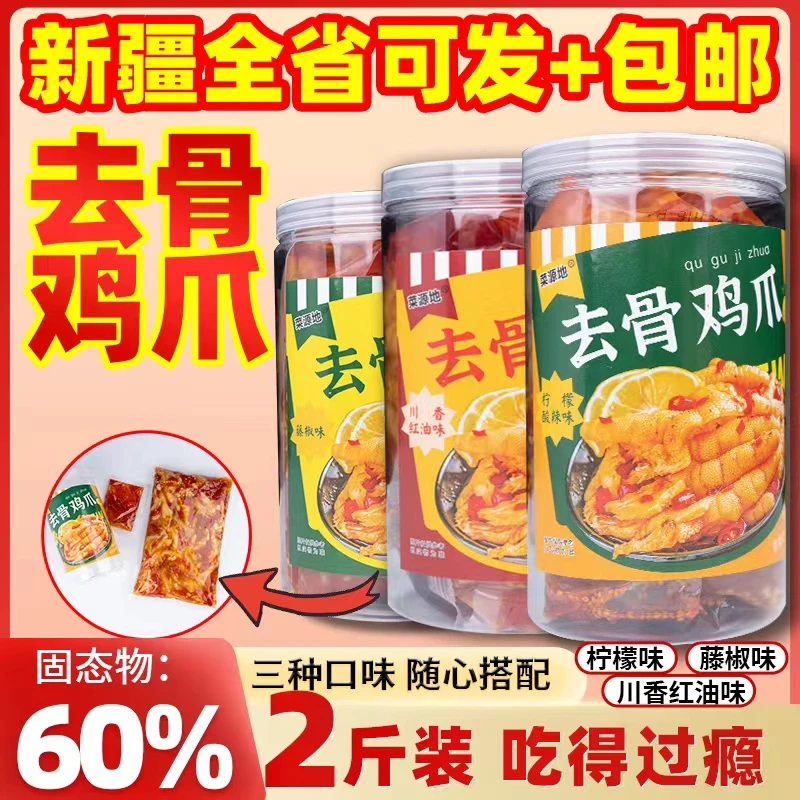 【只发新疆】乌市直发柠檬酸辣无骨鸡爪 1公斤/罐 即食开袋好吃