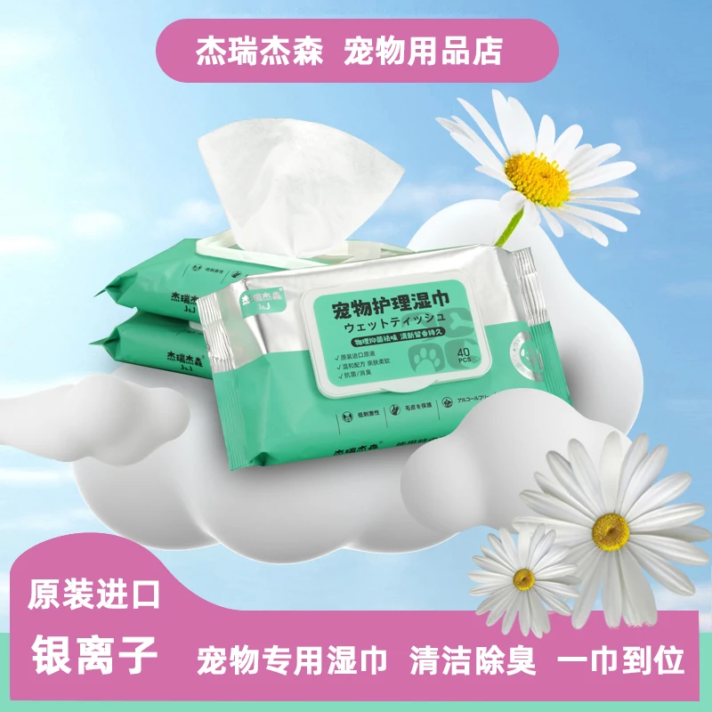 杰瑞杰森银离子湿巾冬天免洗澡宠物湿巾猫咪专用狗狗通用抑菌除臭