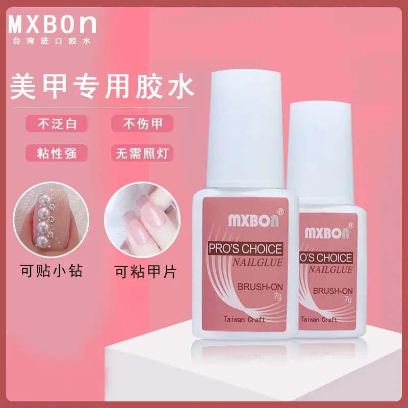 MXBON美甲胶水台湾甲片胶水带刷头假指甲片粘钻饰品胶水 透明持久