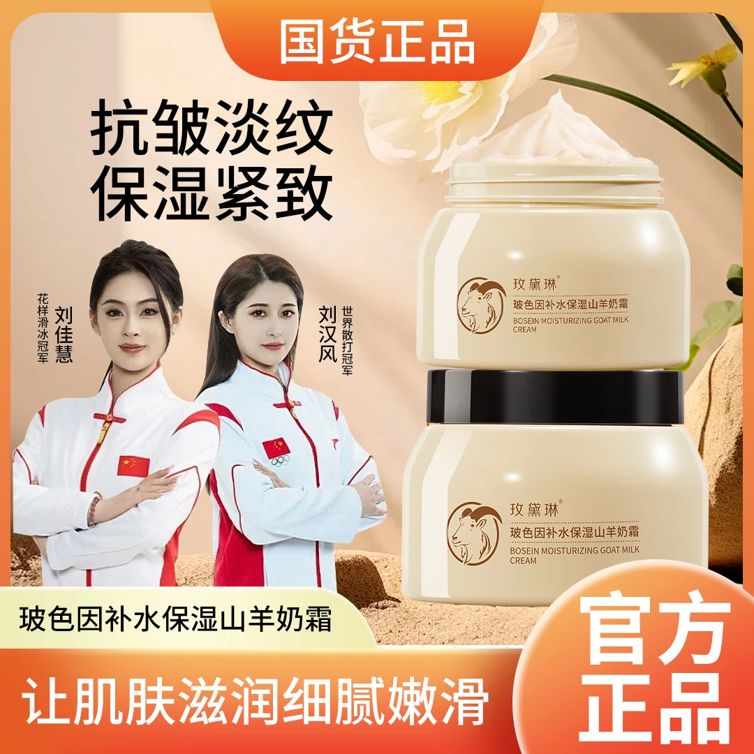 【白鸽专享】玻色因补水保湿山羊奶霜秋冬男女士爆奶霜滋润面霜正品