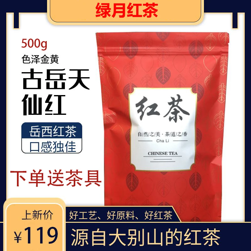 岳西红茶古岳天仙红红茶500g绿月牌红茶
