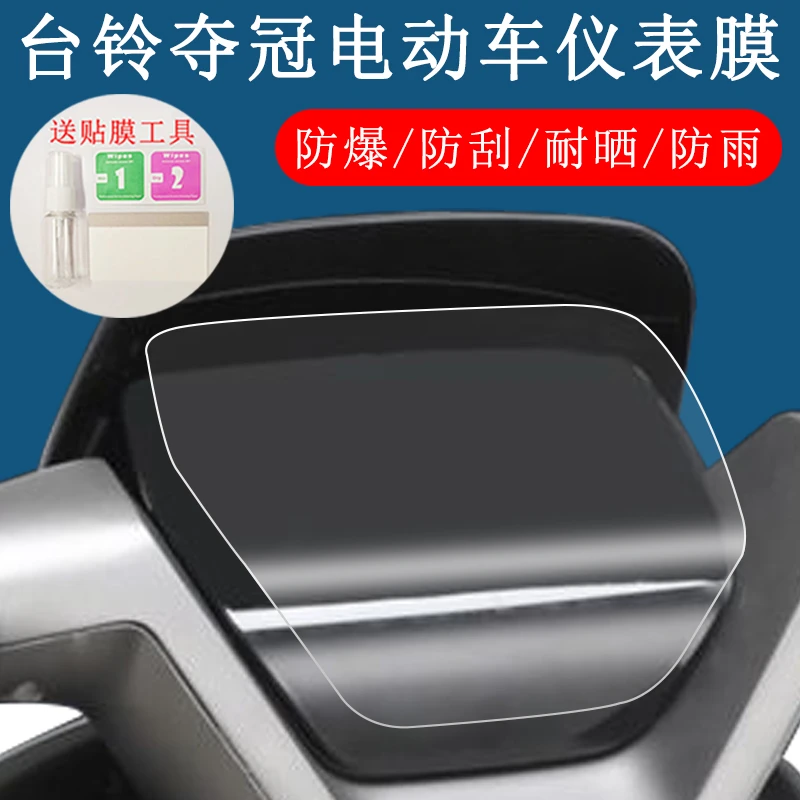 卜居台铃夺冠电动车仪表膜TL1200DT-17E码表盘保护膜显示屏贴膜