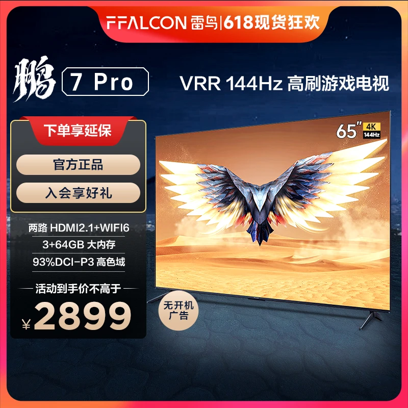 雷鸟电视 鹏7PRO 65英寸4K 144Hz高刷高清3+64GB游戏全面屏电视机