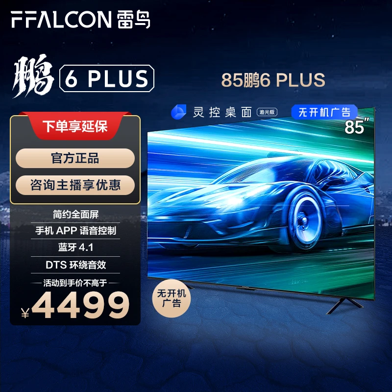 雷鸟电视 85鹏6PLUS 85英寸4K投屏大内存高刷游戏平板投屏 电视机