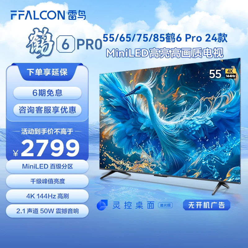 【达人专属】雷鸟电视55/65/75/85鹤6 PRO 24款MiniLED高阶分区高刷