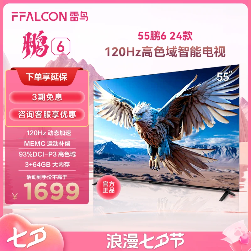 【闭眼直接入】雷鸟电视鹏6 24款55英寸120Hz动态加速高色域电视机