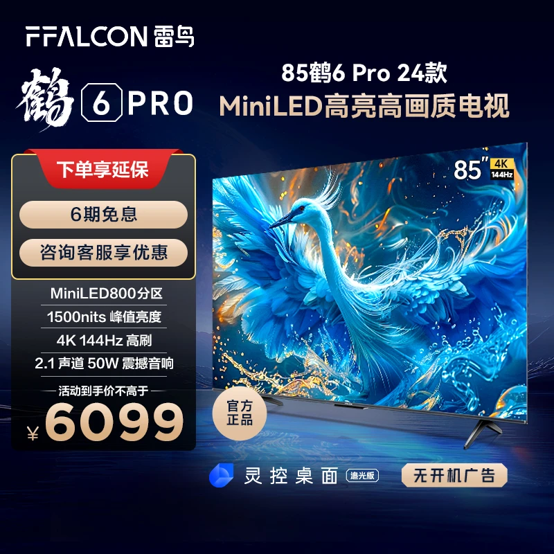 【达人专属】雷鸟电视鹤6 PRO 24款85英寸4K144Hz真高刷MiniLED电视