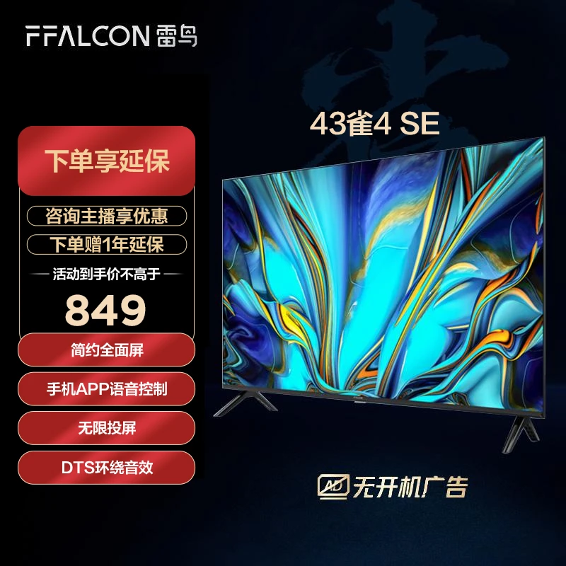 雷鸟电视 43雀4SE超清高清投屏智能语音控制游戏全面屏液晶电视机