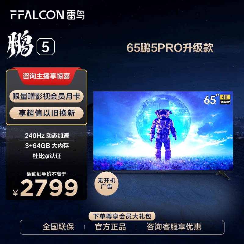 【超值购】雷鸟电视65鹏5PRO升级款高色域4K超清高刷游戏液晶电视机