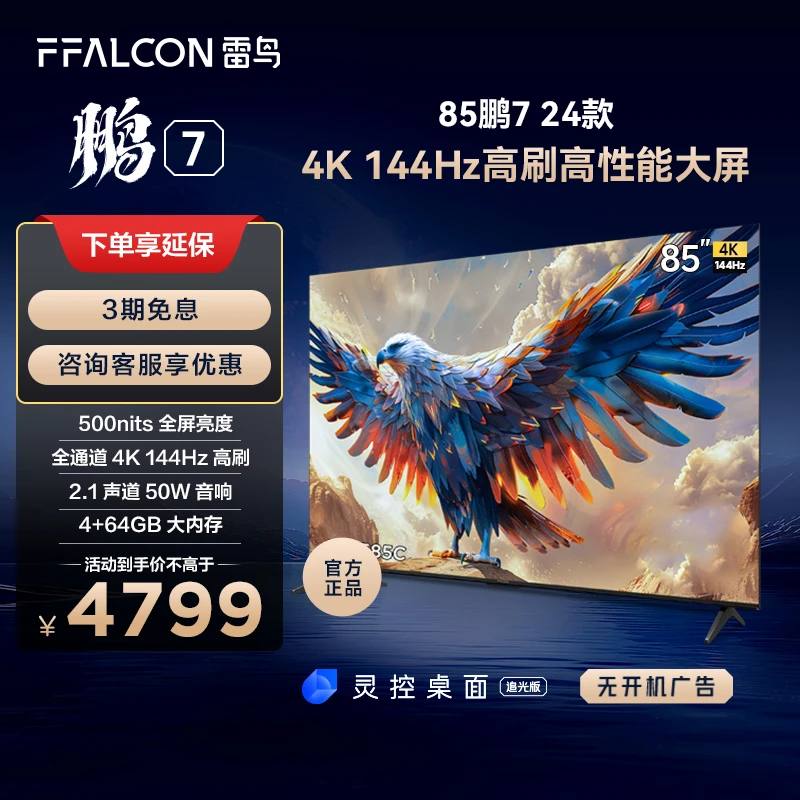 85鹏7 24款雷鸟电视4K144Hz 4+64GB超高清高刷电视机