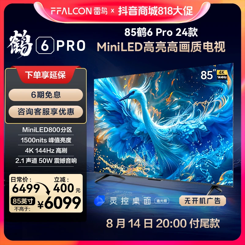 【达人专属】雷鸟电视85鹤6 PRO 24款 MiniLED 4K144Hz超高刷电视机
