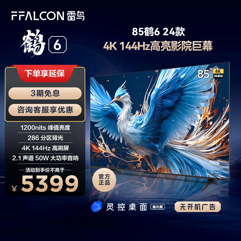 雷鸟电视鹤6 24款85英寸144Hz高刷4K超高清智能全面屏液晶电视机