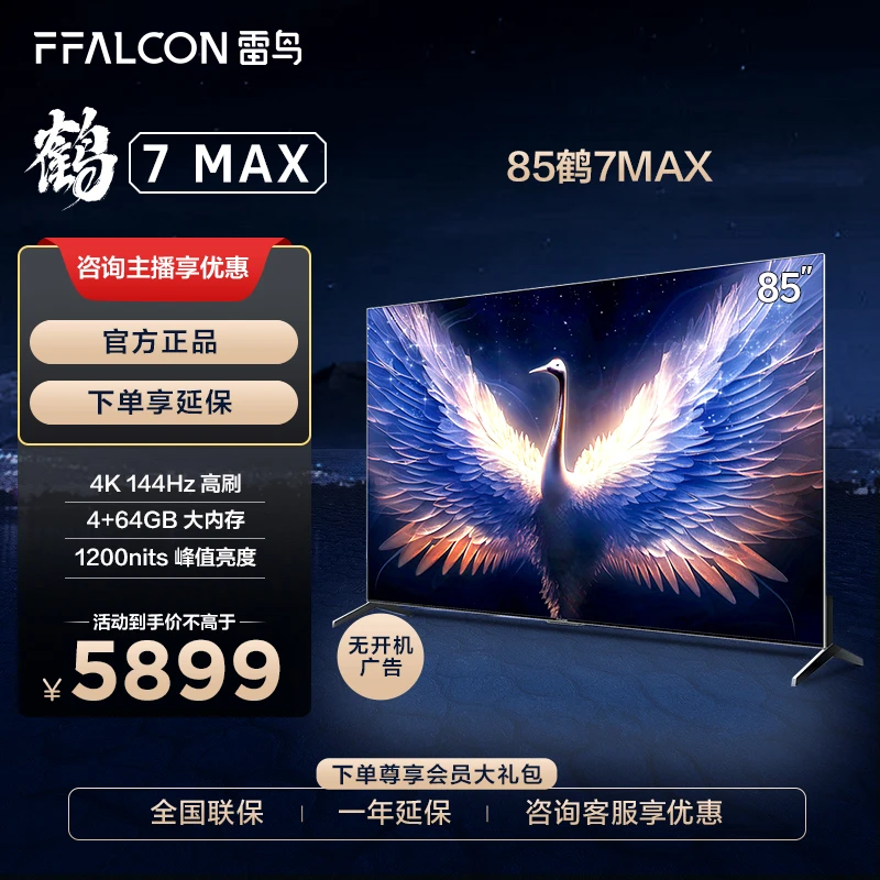 【包安装】雷鸟电视鹤7MAX 85英寸 MiniLED 4K超高清高刷游戏电视机