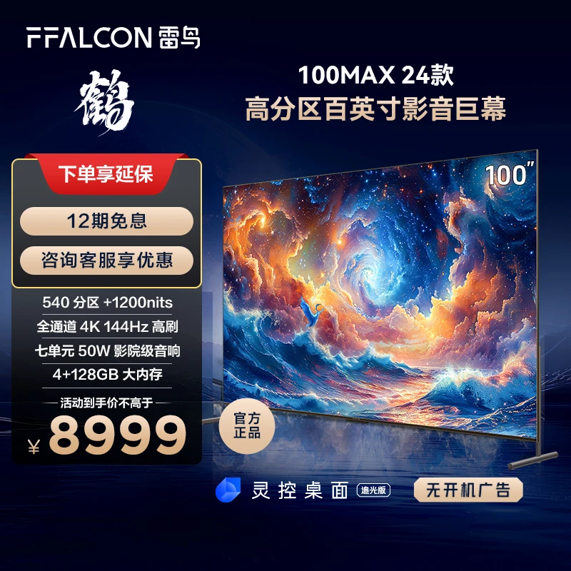 【达人专属】100MAX 24款雷鸟电视 540分区背光4+128GB大内存电视机