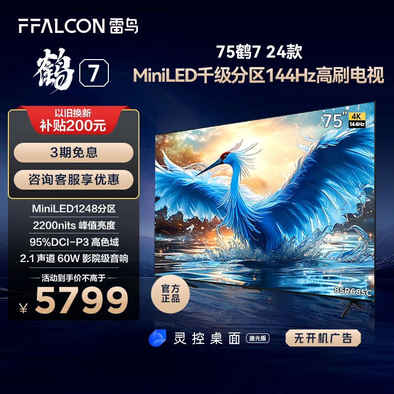 【达人专属】雷鸟电视75鹤7 24款75英寸全面屏超高刷游戏投屏电视机