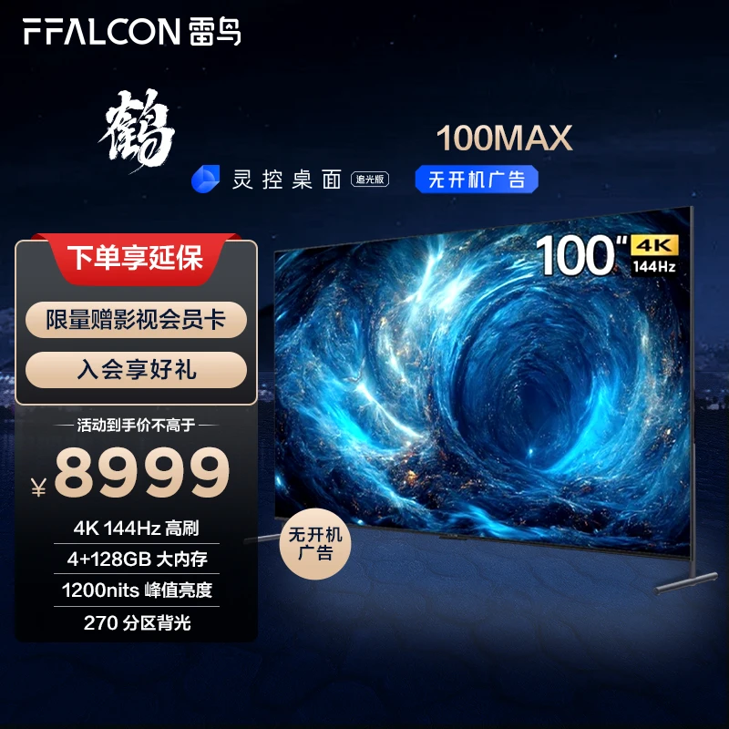 【达人专属】雷鸟电视100MAX 100英寸巨幕 4+128G超大内存 4K电视机