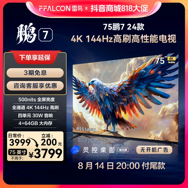 【达人专属】雷鸟电视75鹏7 24款 4K144Hz高刷超高清游戏平板电视机