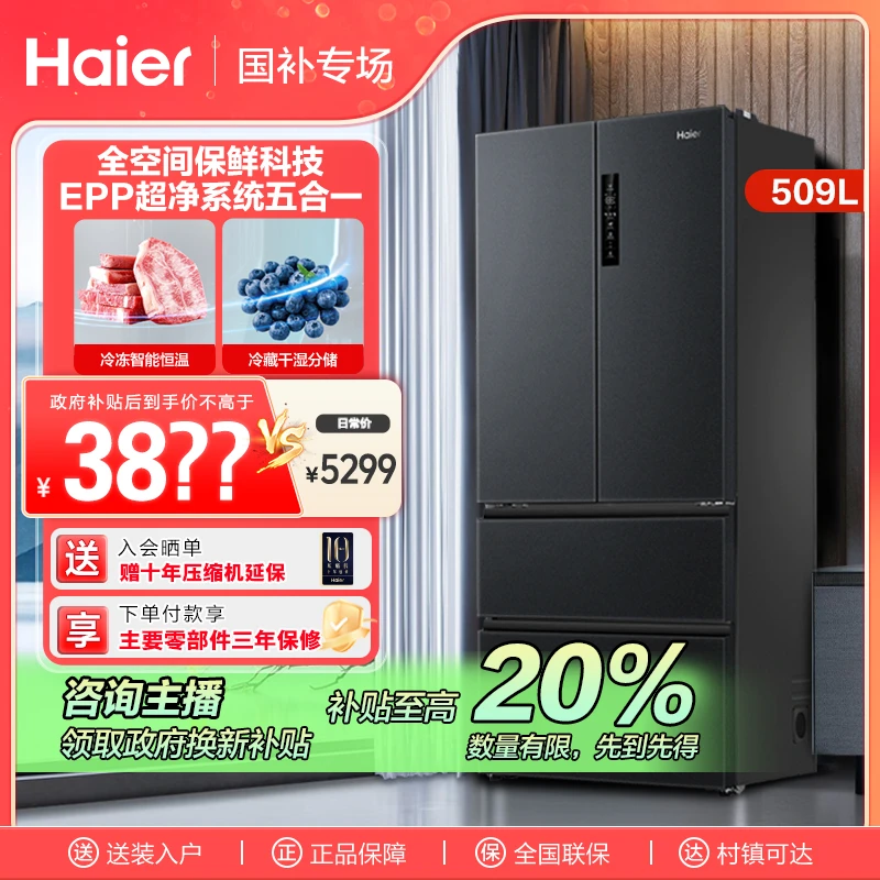 【国补链接】海尔509L法式多开四门全空间保鲜除菌净味冰箱