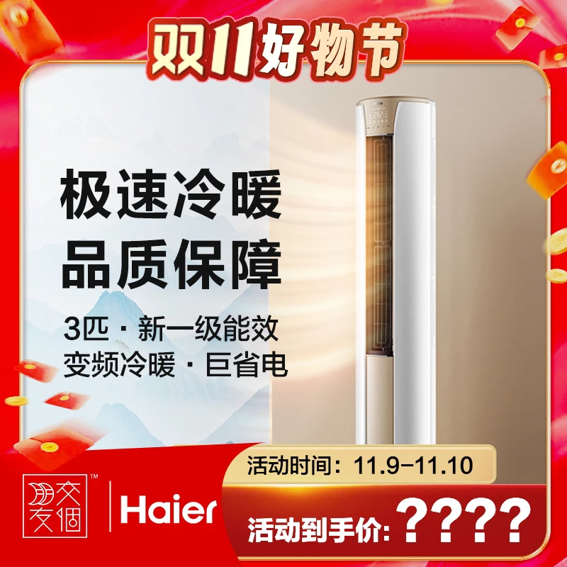 【国补】海尔速热速冷72KCA静悦新一级能效3匹变频冷暖柜机立式