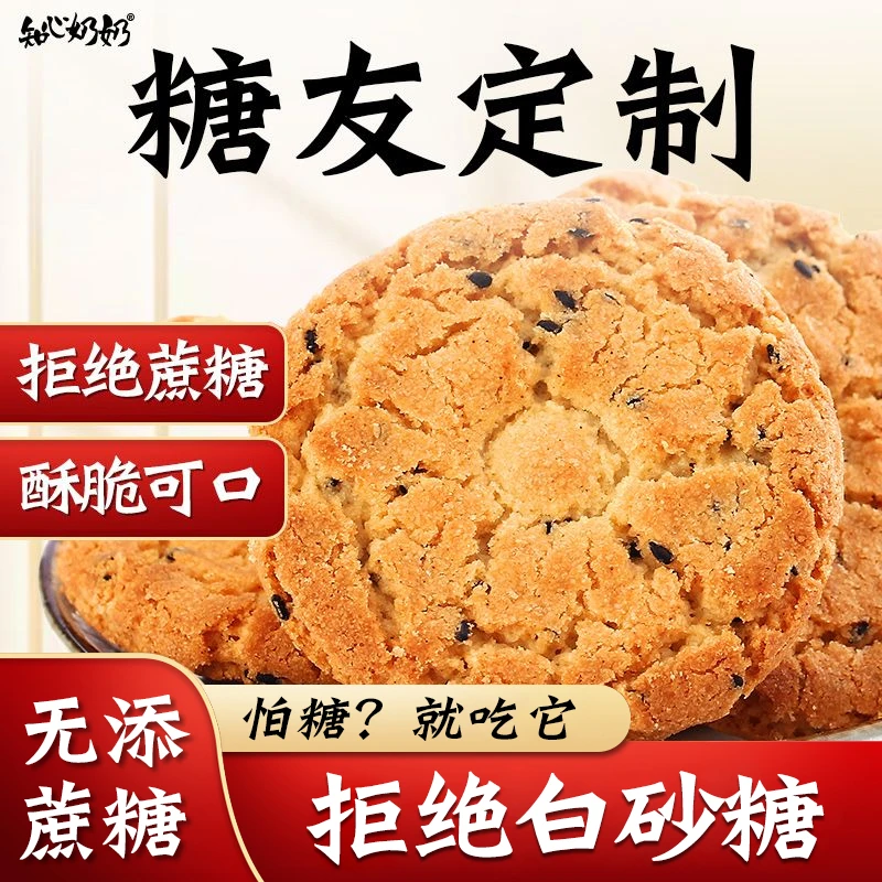 知心奶奶木糖醇桃酥无糖精饼干糖尿饼病人老人专用糖尿人小零食品