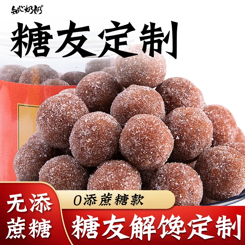 知心奶奶木糖醇山楂球丸无糖精制品小零食品专用糖尿人糖尿饼病人