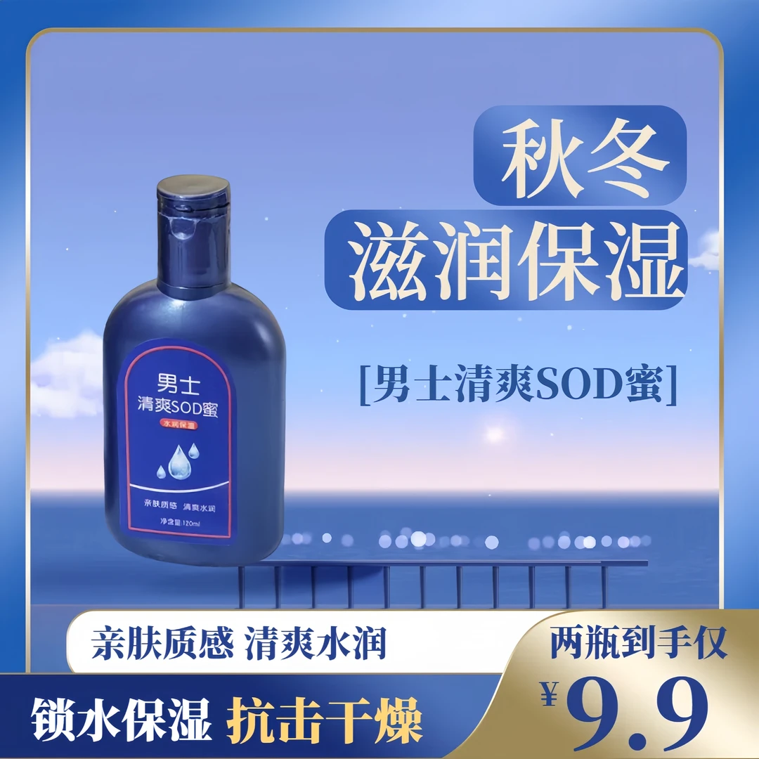 升级款【男士SOD蜜】秋冬款全天清爽补水保湿温和亲肤质感水嫩乳液