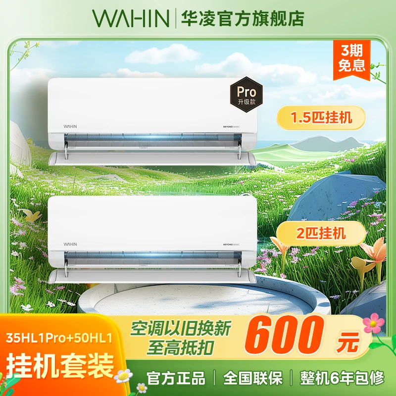 华凌空调【35HL1Pro+50HL1】挂机全屋套装新一级能效壁挂变频冷暖
