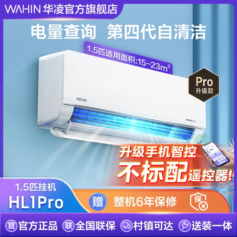 华凌官方【35HL1PRO】1.5匹空调挂机新一级能效变频冷暖两用