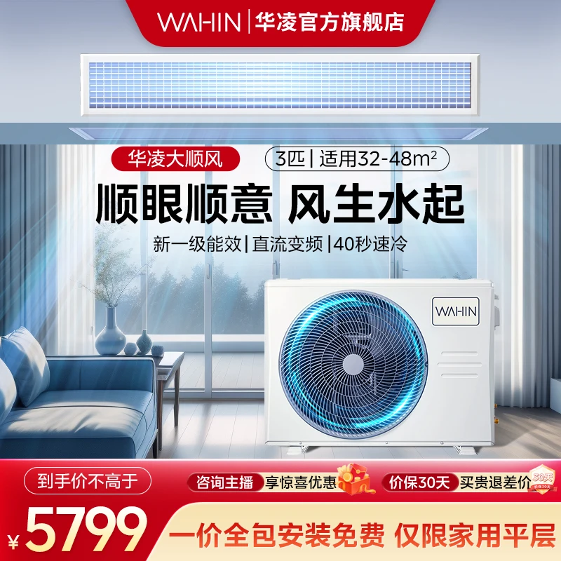 嵌入式【大顺风】3匹华凌中央空调风管机一拖一新一级能效变频冷暖