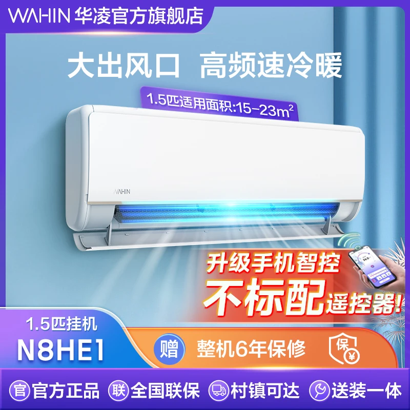 华凌官方【35HE1】1.5匹新一级能效第智清洁变频冷暖两用挂机