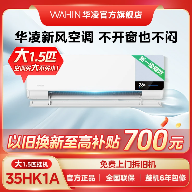 会员好价【35HK1A】华凌大1.5匹挂机空调家用智能变频冷暖两用 白色