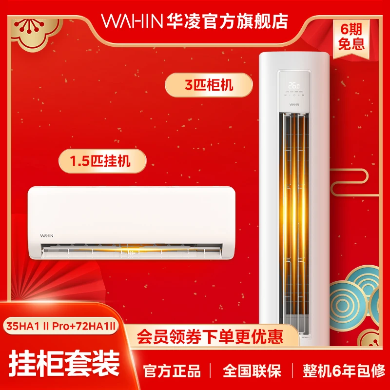 华凌小冰棒【35HA1ⅡPro+72HA1Ⅱ】挂柜空调套装一级能效变频冷暖两用