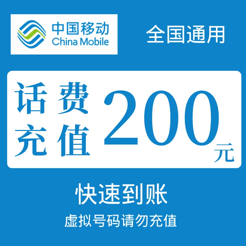 全国移动特惠充值200元快充（10分钟到账）充话费月付充值