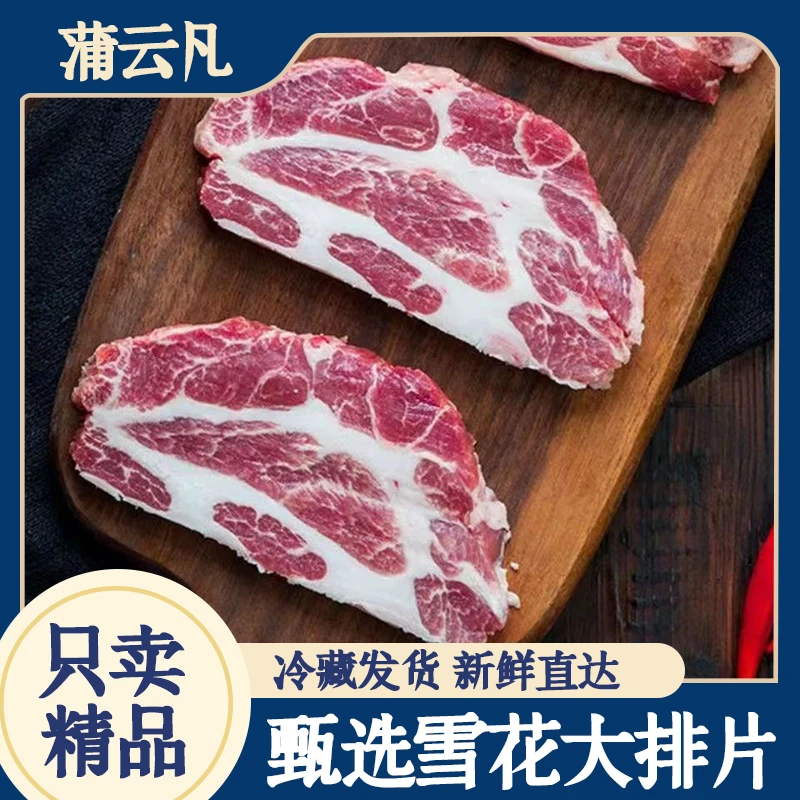 【顺丰包邮】新鲜土猪雪花大排片梅花肉猪排猪肉烧烤火锅猪排肉