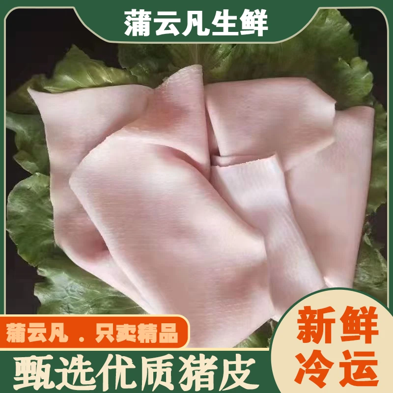 【顺丰包邮】新鲜正宗猪皮猪脊背皮无毛去油坏了包赔送卤料包食用