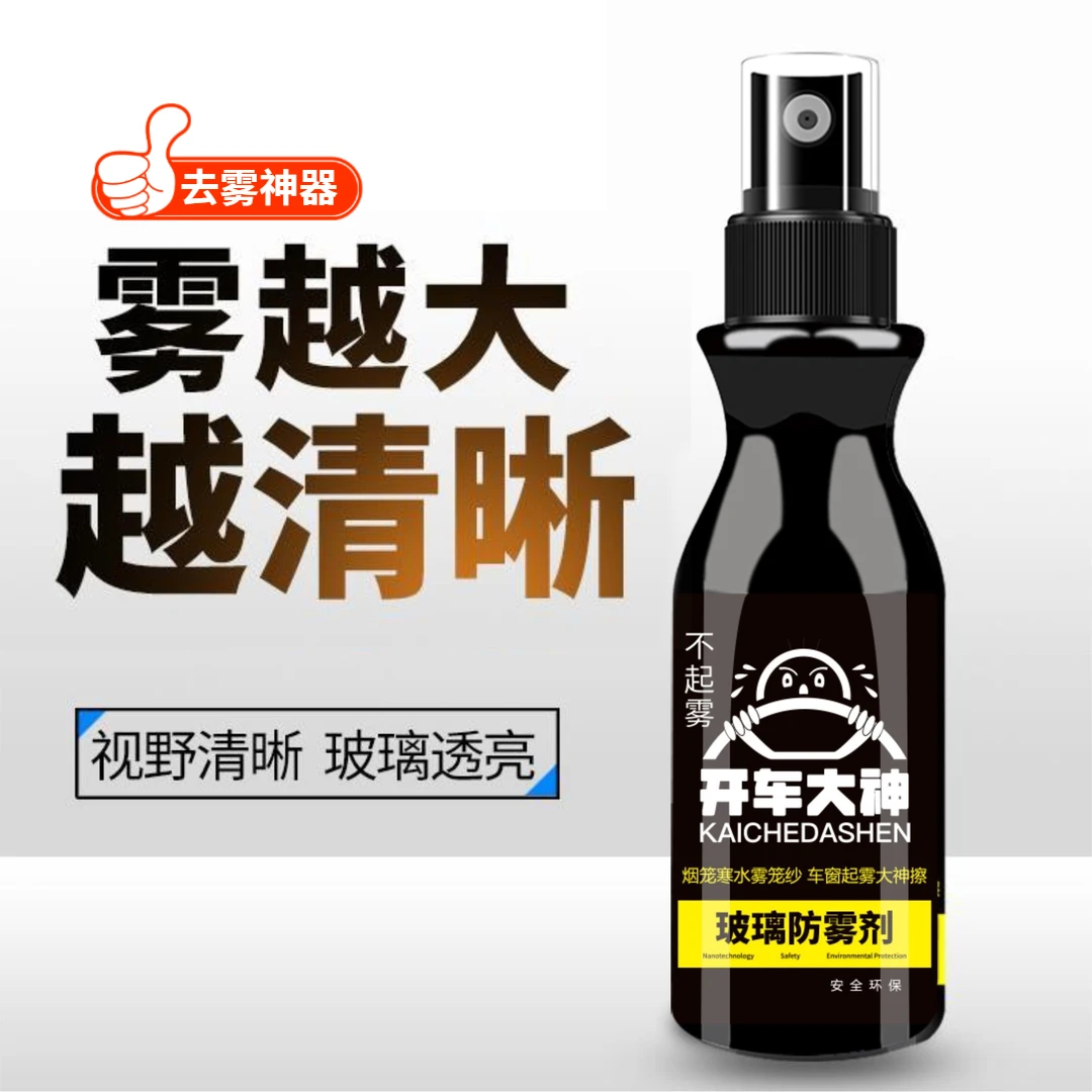 防雾剂汽车后视镜防雨前档风玻璃喷剂车窗进口持久除雾擦拭不伤车