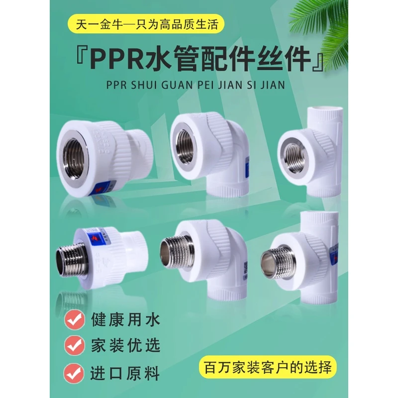 TIANYIJINNIU/天一金牛ppr管件内外丝直接弯头三通20ppr水管配件