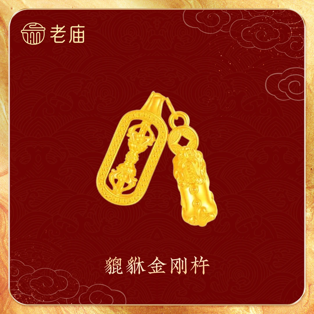 【老庙黄金】足金金刚杵貔貅吊坠韦雪同款时尚百搭双旦送女友礼物