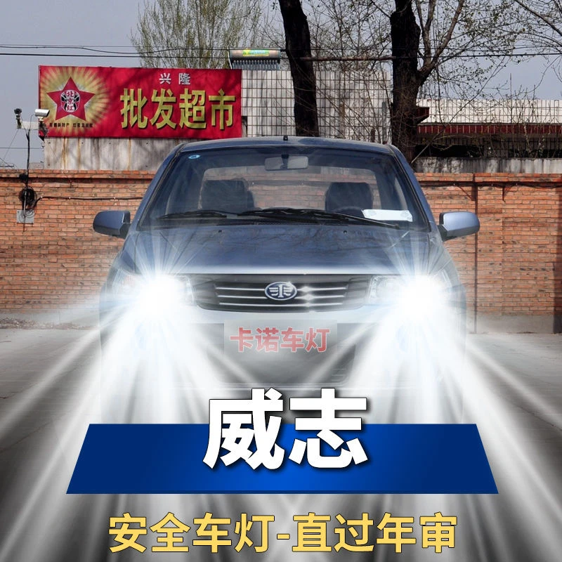 06-11款一汽威志led前大灯远光近光H1专用改装超亮白聚光灯泡配件