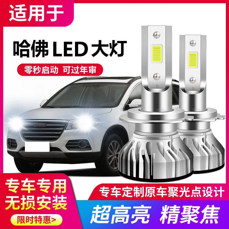 哈弗H6 H5 H2 M6长城M4腾翼C30C50改装LED大灯专用远近光灯泡超亮