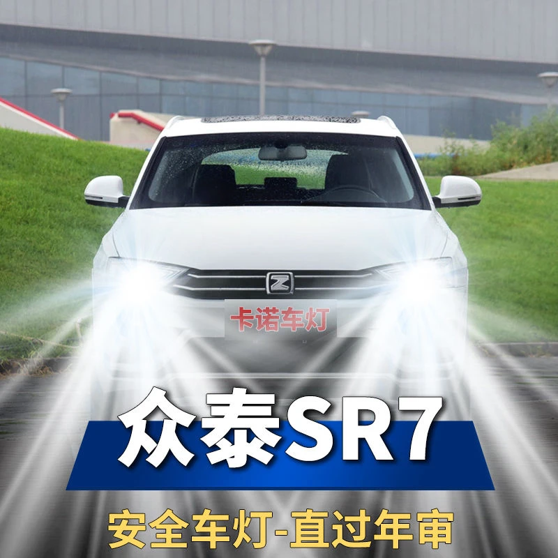 16-17款众泰SR7专用led前大灯改装远近光一体灯泡超亮强聚光车灯