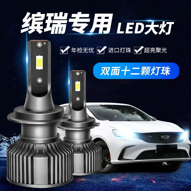 适用18-21款吉利缤瑞led大灯改装近光灯远光灯车灯强光超亮H7灯泡