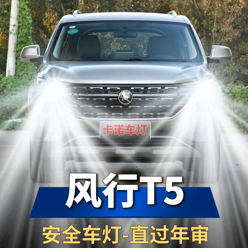 18-22款东风风行T5改装led大灯泡远光近光一体T5L超亮强聚光车灯