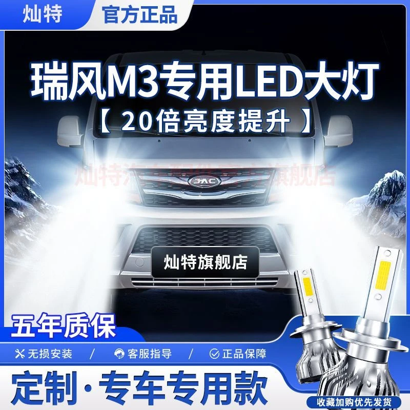 灿特江淮瑞风M3专用LED前大灯远光灯H7近光灯泡改装超高亮大功率