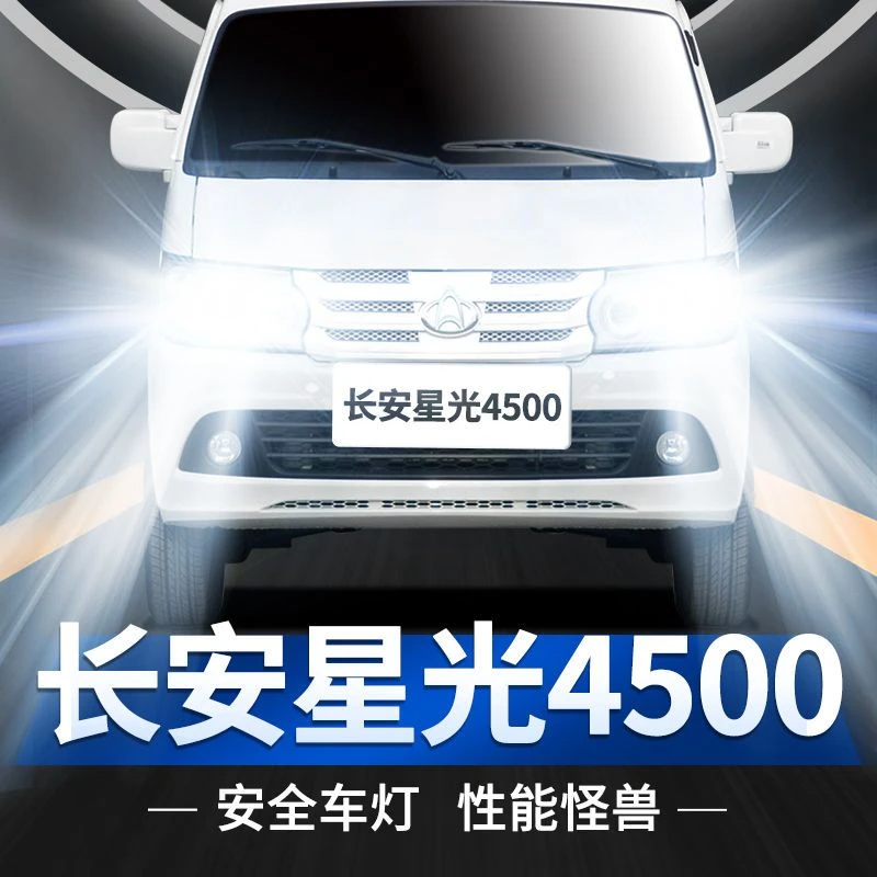 灿特长安星光4500 LED大灯专用远灯近光灯泡H1强聚光改装前照灯泡