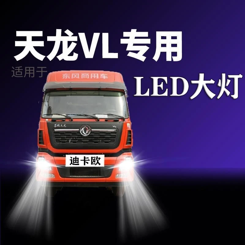 东风商用天龙VL重卡led大灯汽车近光灯远光灯24V强光改装超亮灯泡
